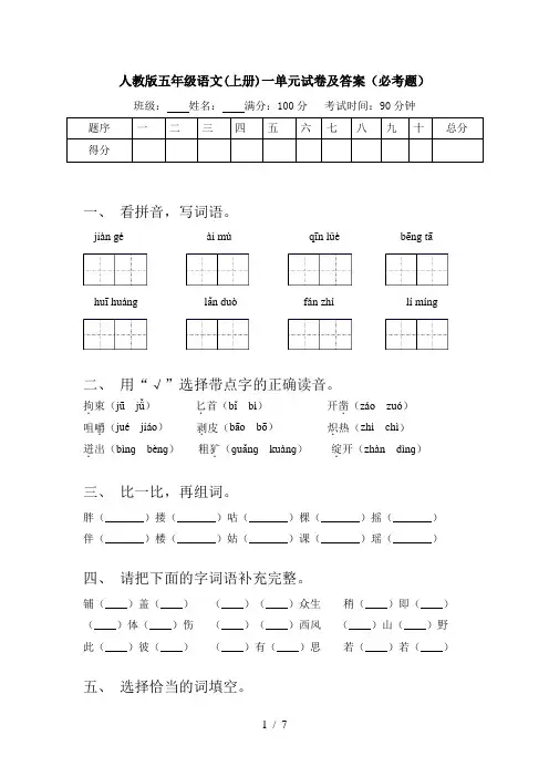 人教版五年级语文(上册)一单元试卷及答案(必考题)