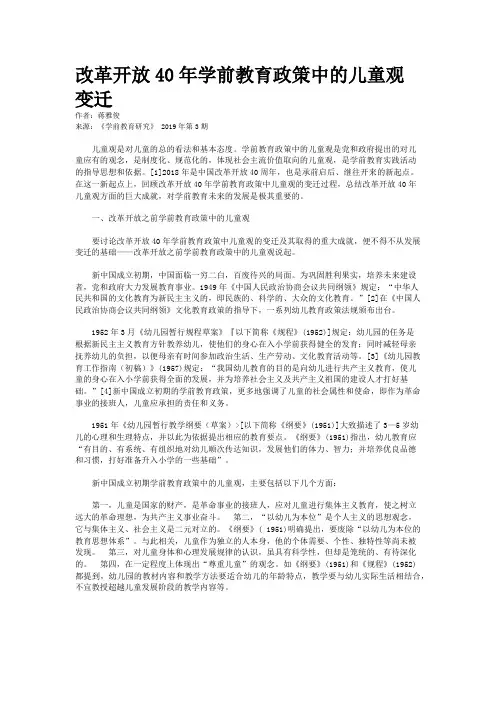 改革开放40年学前教育政策中的儿童观变迁