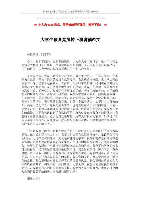 【2018最新】大学生预备党员转正演讲稿范文-范文word版 (2页)