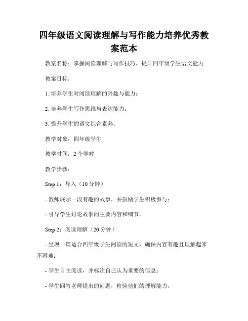 四年级语文阅读理解与写作能力培养优秀教案范本
