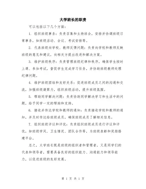 大学班长的职责