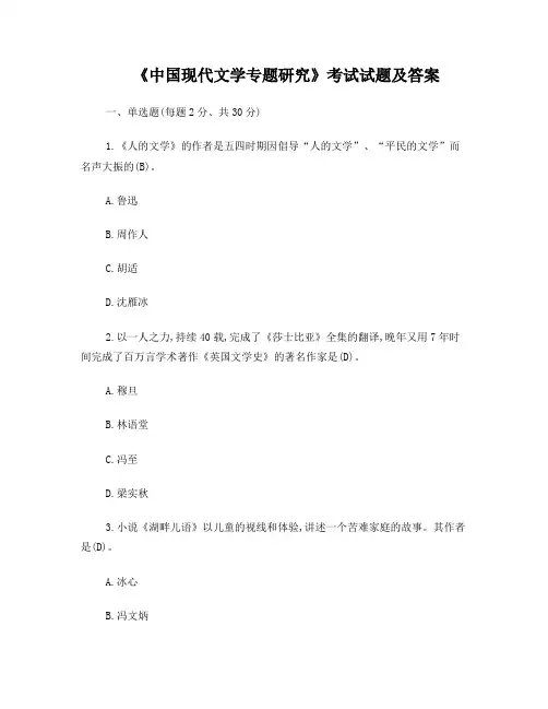 《中国现代文学专题研究》考试试题及答案