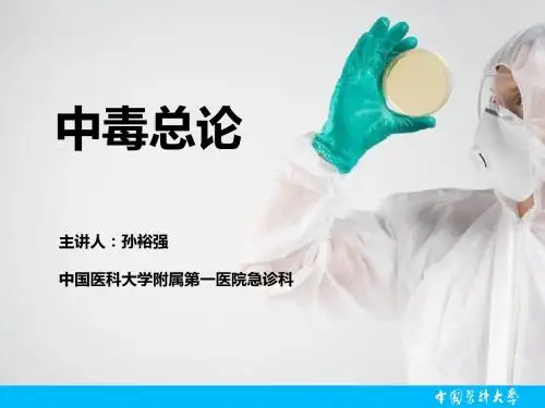 中毒总论PPT课件