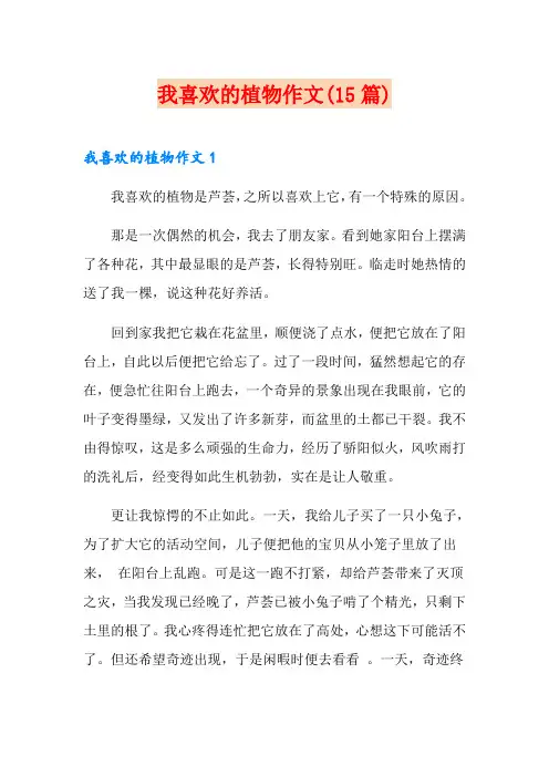 我喜欢的植物作文(15篇)