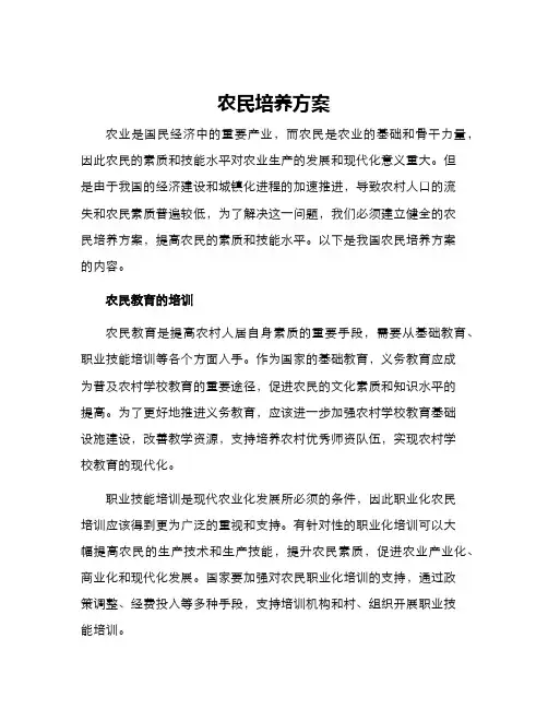 农民培养方案