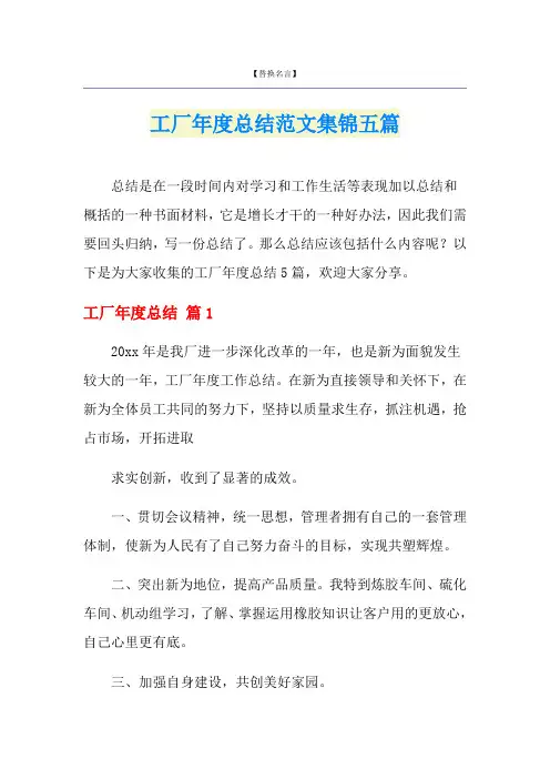 工厂年度总结范文集锦五篇