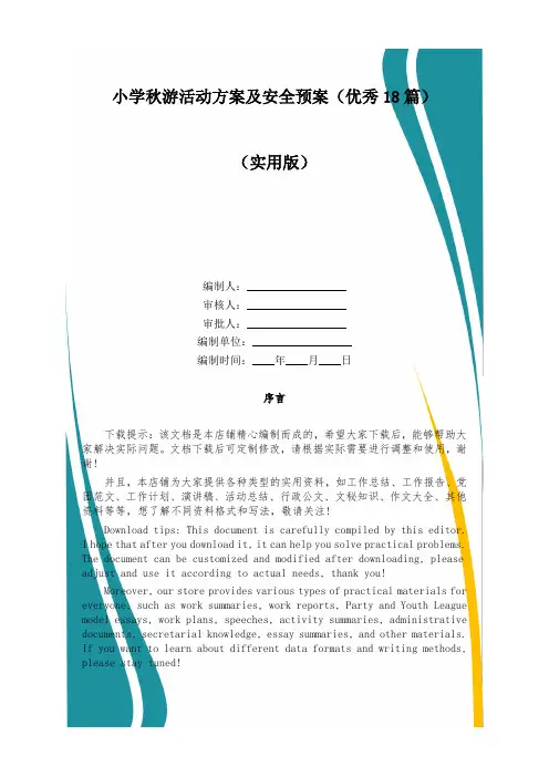 小学秋游活动方案及安全预案(优秀18篇)