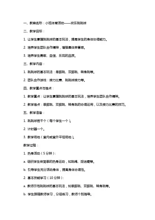 幼教小班体育教案