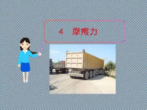 2013高一物理课件2.4《摩擦力》(教科版必修1)