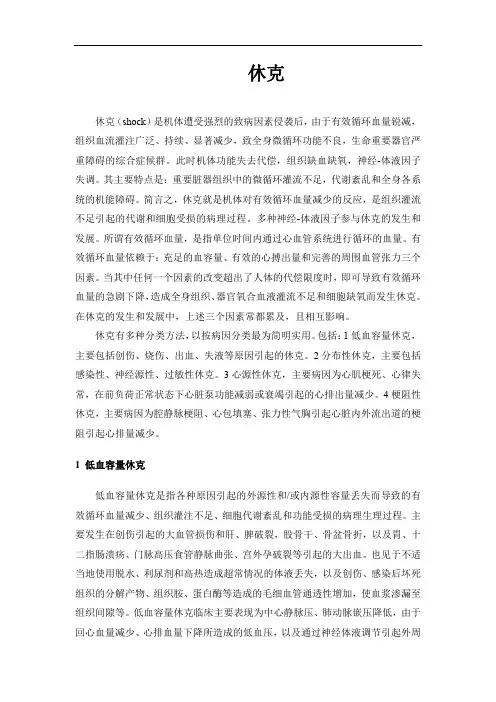 临床休克简述