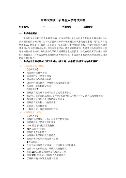东华大学硕士研究生入学考试大纲-338生物化学
