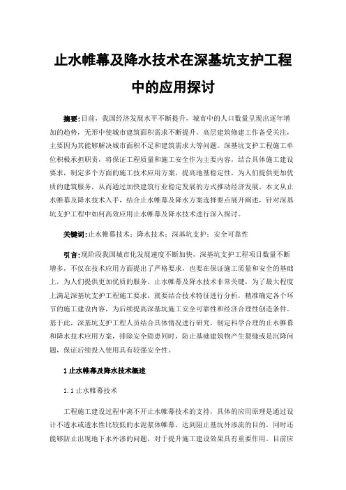 止水帷幕及降水技术在深基坑支护工程中的应用探讨