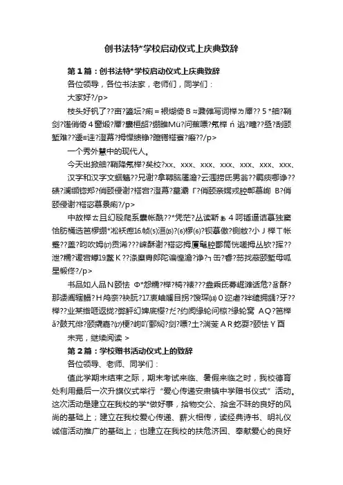 创书法特学校启动仪式上庆典致辞