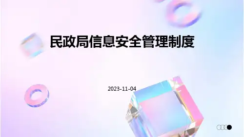 民政局信息安全管理制度