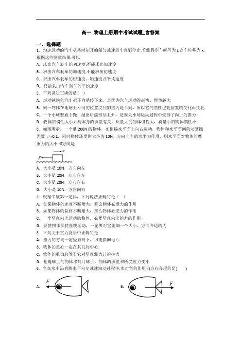 高一 物理上册期中考试试题_含答案
