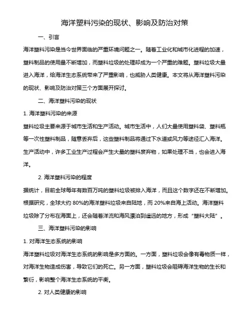 海洋塑料污染的现状、影响及防治对策