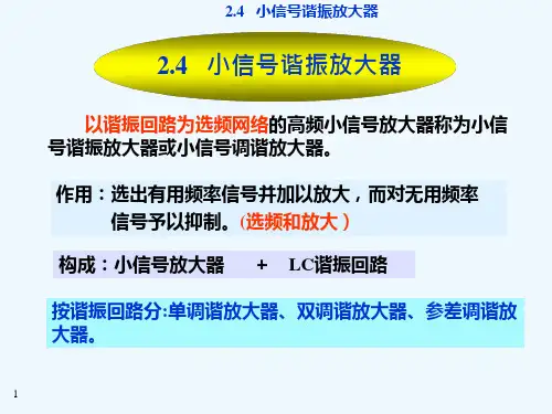 小信号谐振放大器课件