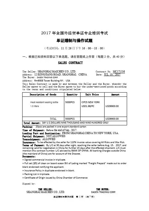 2010年全国国际商务单证员专业考试国际商务单证缮制与操作试题 及答案