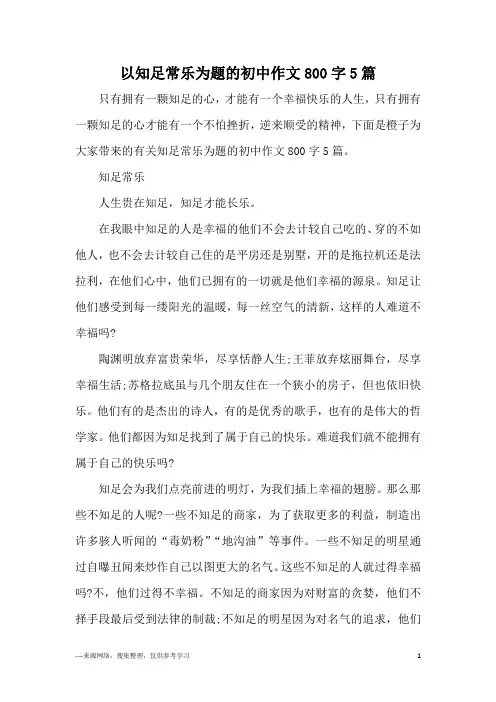 以知足常乐为题的初中作文800字5篇