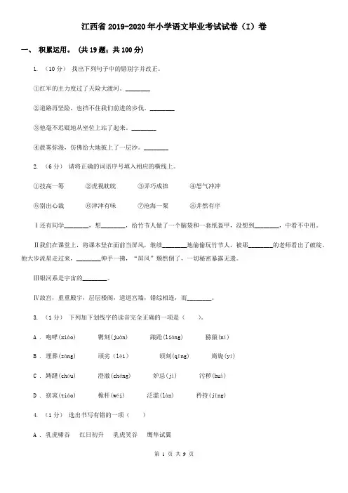 江西省2019-2020年小学语文毕业考试试卷(I)卷