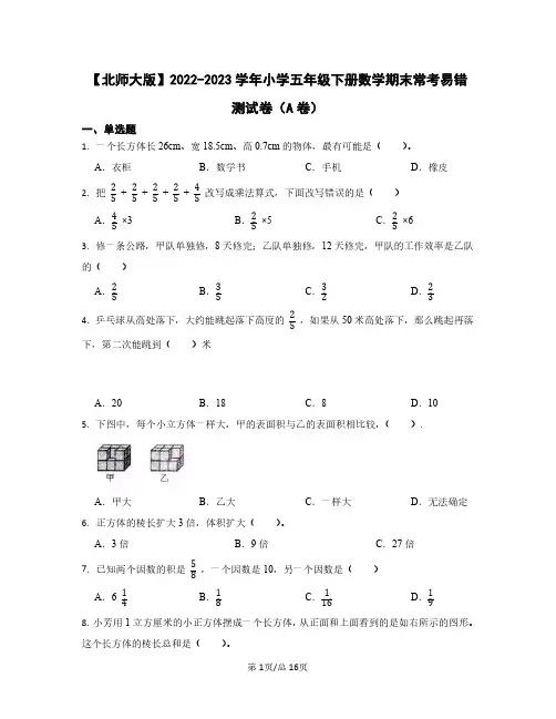 北师大版2022——2023学年小学五年级下册数学期末常考易错测试卷AB卷(含答案)