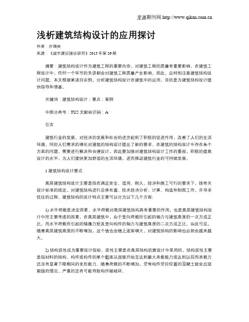 浅析建筑结构设计的应用探讨