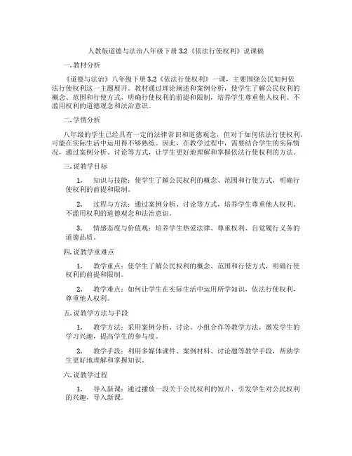 人教版道德与法治八年级下册3.2《依法行使权利》说课稿