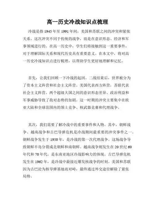 高一历史冷战知识点梳理