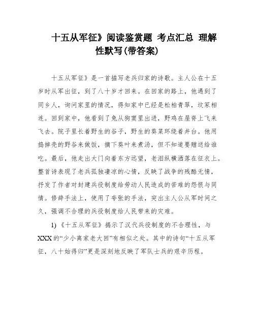 十五从军征》阅读鉴赏题 考点汇总 理解性默写(带答案)