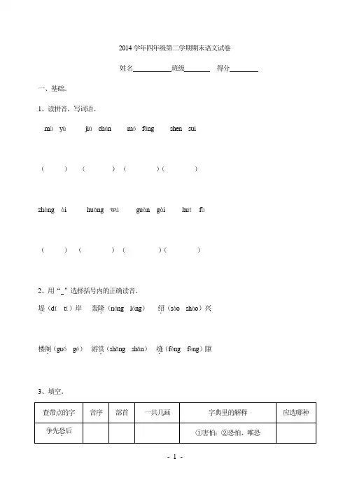 2014学年四年级第二学期期末语文试卷2014学年四年级第二学期期末语文试卷