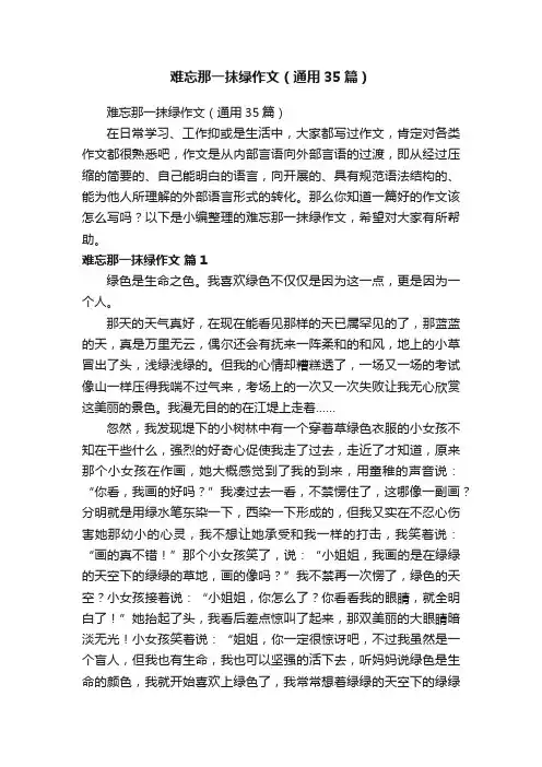 难忘那一抹绿作文（通用35篇）