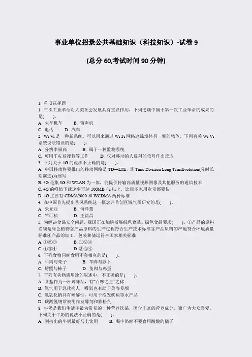 事业单位招录公共基础知识科技知识-试卷9_真题-无答案