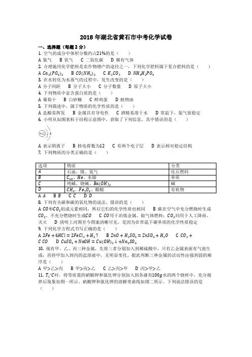 2018年湖北省黄石市中考化学试卷(化学中考真题含答案)  
