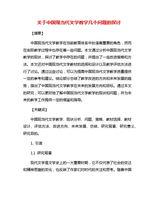 关于中国现当代文学教学几个问题的探讨