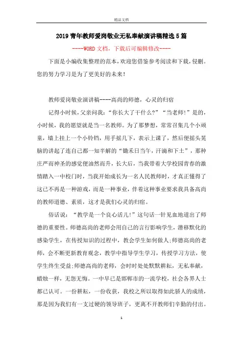 2019青年教师爱岗敬业无私奉献演讲稿精选5篇