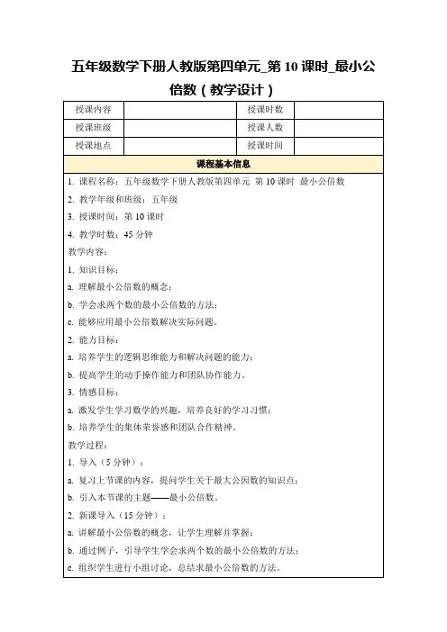 五年级数学下册人教版第四单元_第10课时_最小公倍数(教学设计)