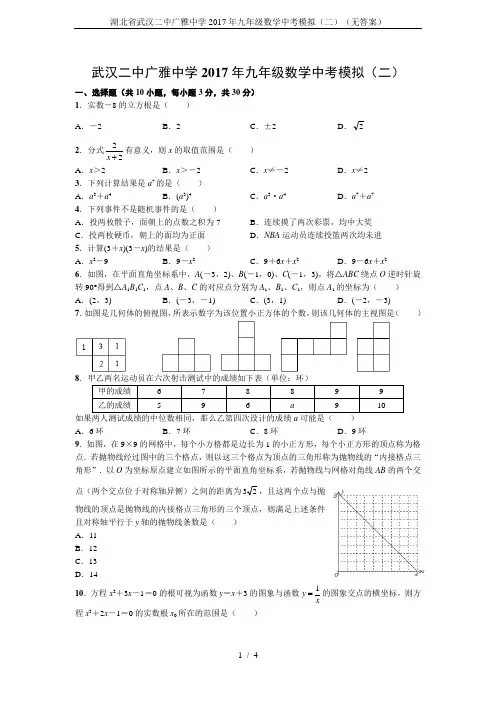 湖北省武汉二中广雅中学2017年九年级数学中考模拟(二)(无答案)