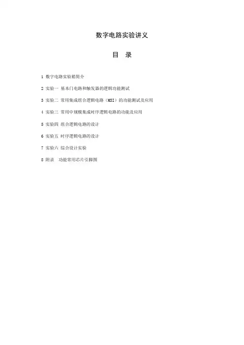 数字电路实验讲义