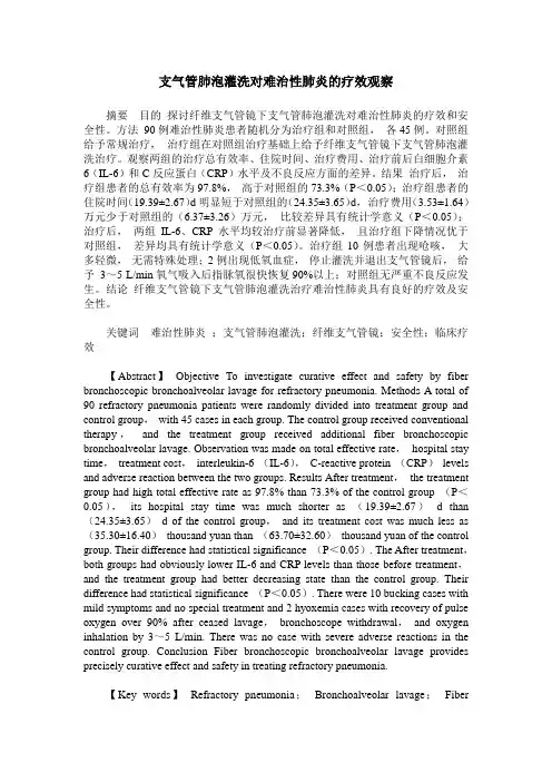 支气管肺泡灌洗对难治性肺炎的疗效观察