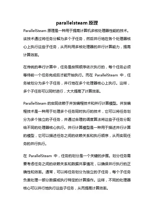 parallelsteam原理
