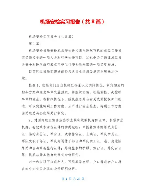 机场安检实习报告(共8篇)