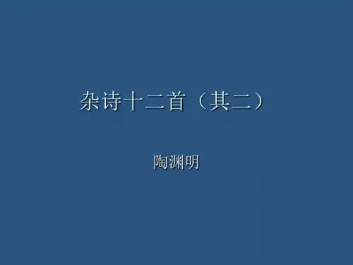 人教版高中语文选修《  第一单元 以意逆志 知人论世     杂诗十二首(其二)：陶渊明》公开课课件_4