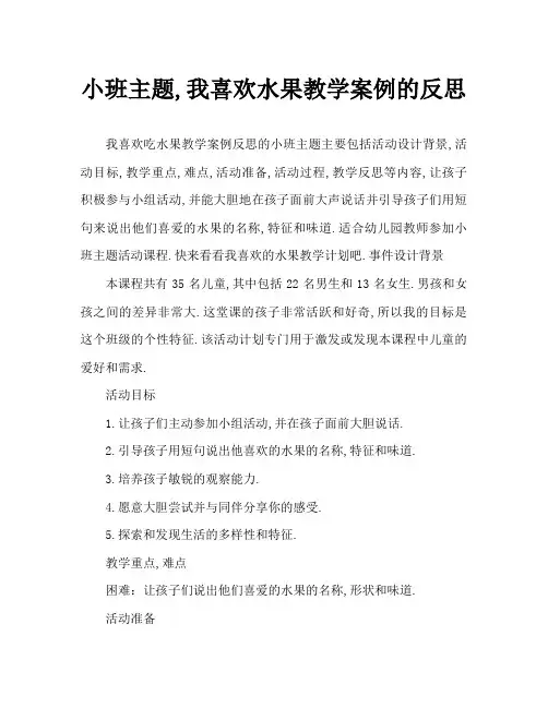 小班主题我爱吃的水果教案反思