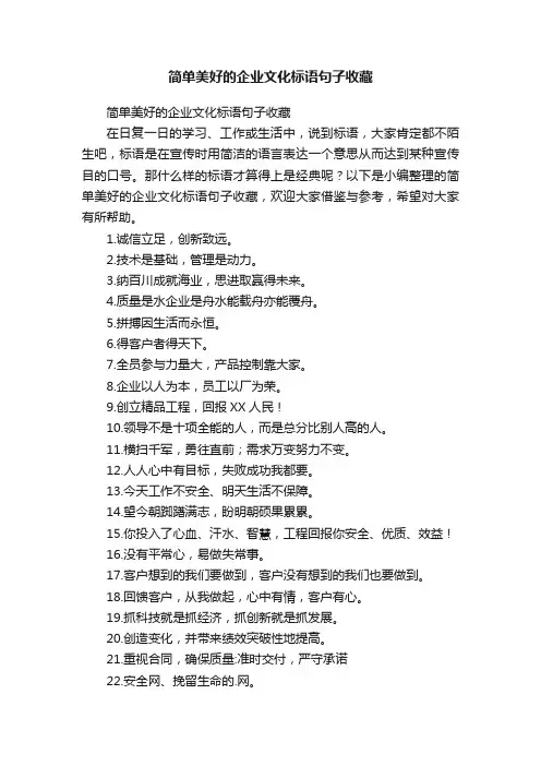 简单美好的企业文化标语句子收藏