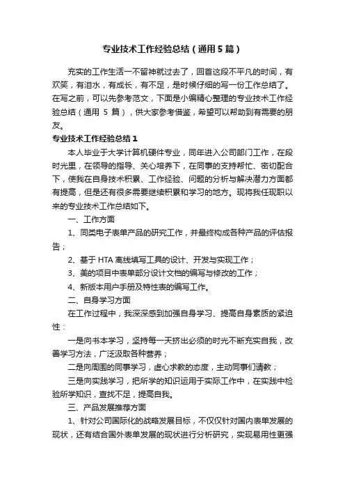 专业技术工作经验总结（通用5篇）