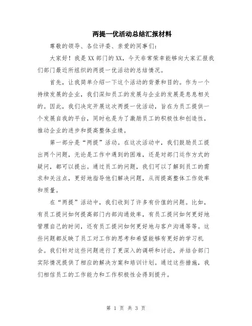 两提一优活动总结汇报材料