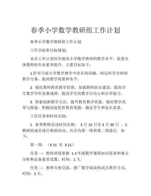 春季小学数学教研组工作计划