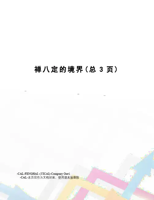 禅八定的境界