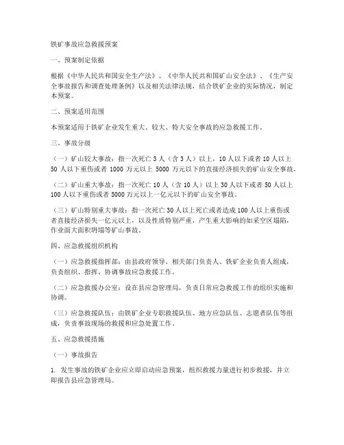 铁矿事故应急救援预案