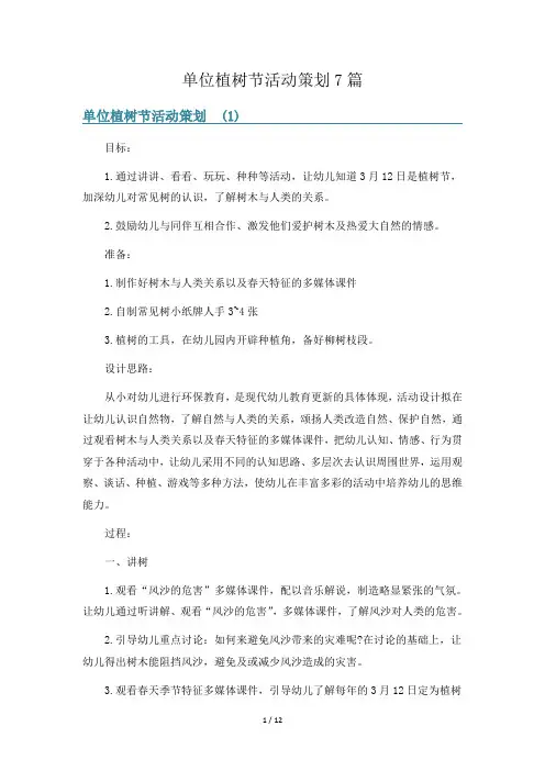 单位植树节活动策划7篇